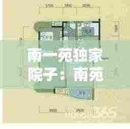 南一苑独家院子：南苑一家人具体位置 