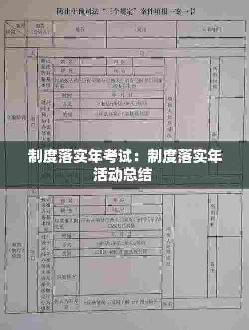 制度落实年考试：制度落实年活动总结 