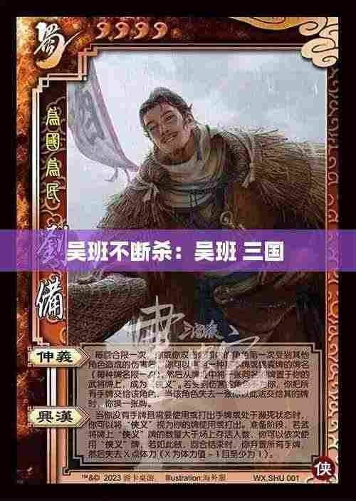 吴班不断杀：吴班 三国 