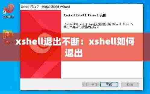 xshell退出不断：xshell如何退出 