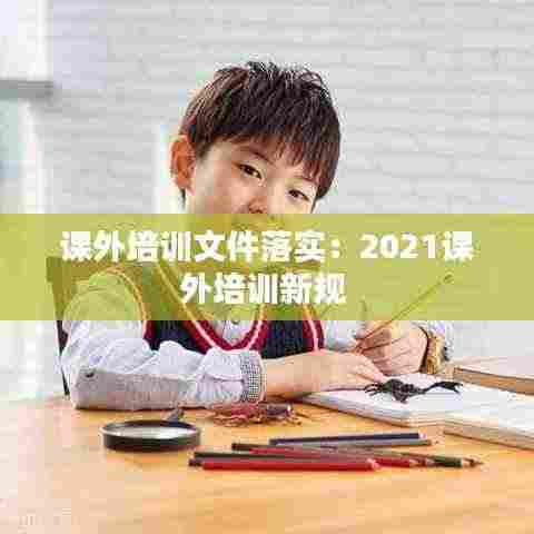 课外培训文件落实：2021课外培训新规 