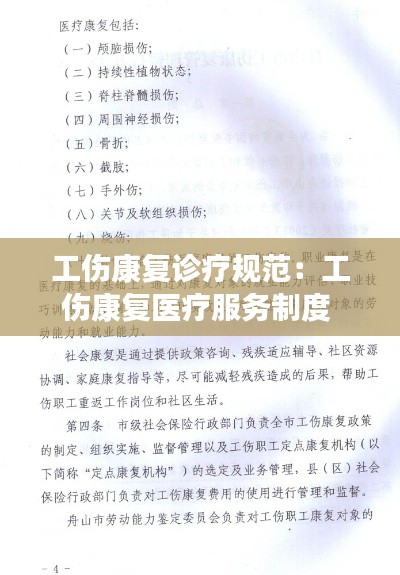 工伤康复诊疗规范：工伤康复医疗服务制度 