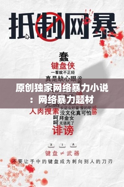 原创独家网络暴力小说：网络暴力题材 
