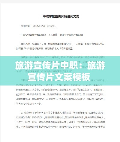旅游宣传片中职：旅游宣传片文案模板 