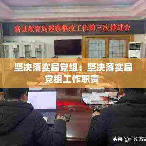 坚决落实局党组：坚决落实局党组工作职责 