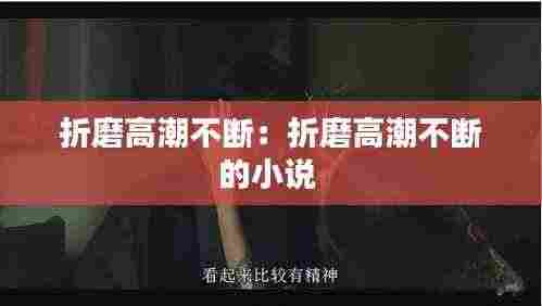 折磨高潮不断：折磨高潮不断的小说 