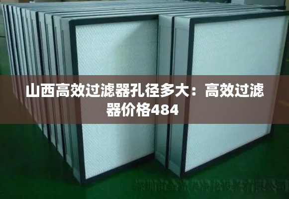 山西高效过滤器孔径多大：高效过滤器价格484 
