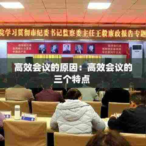 高效会议的原因：高效会议的三个特点 