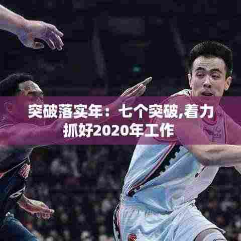 突破落实年：七个突破,着力抓好2020年工作 