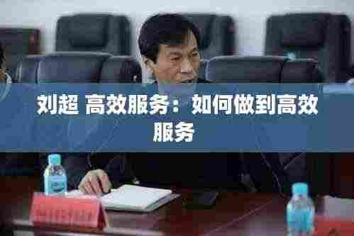 刘超 高效服务：如何做到高效服务 