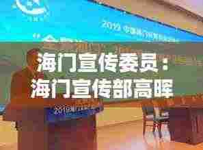 海门宣传委员：海门宣传部高晖 