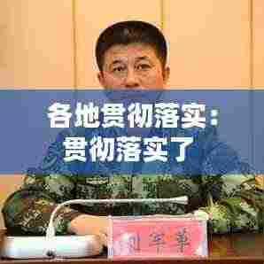 各地贯彻落实：贯彻落实了 