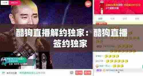 酷狗直播解约独家：酷狗直播签约独家 
