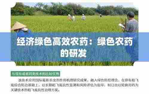 经济绿色高效农药：绿色农药的研发 