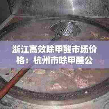 浙江高效除甲醛市场价格：杭州市除甲醛公司挣钱吗 