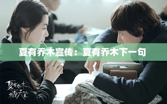夏有乔木宣传：夏有乔木下一句 