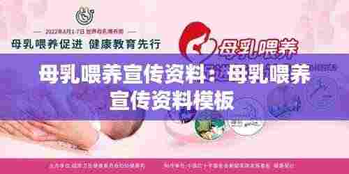母乳喂养宣传资料：母乳喂养宣传资料模板 