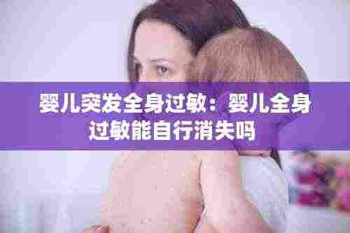 婴儿突发全身过敏：婴儿全身过敏能自行消失吗 