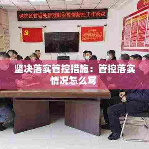 坚决落实管控措施：管控落实情况怎么写 