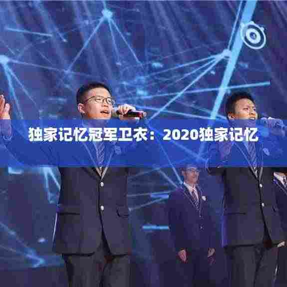 独家记忆冠军卫衣：2020独家记忆 
