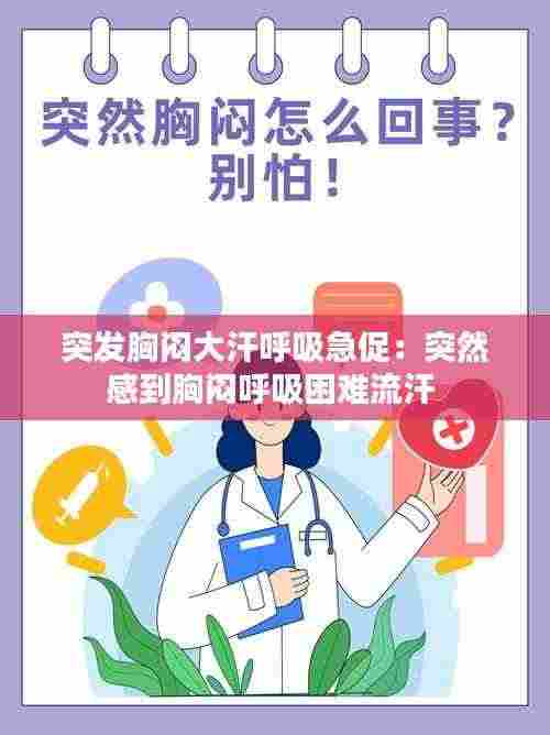 突发胸闷大汗呼吸急促：突然感到胸闷呼吸困难流汗 