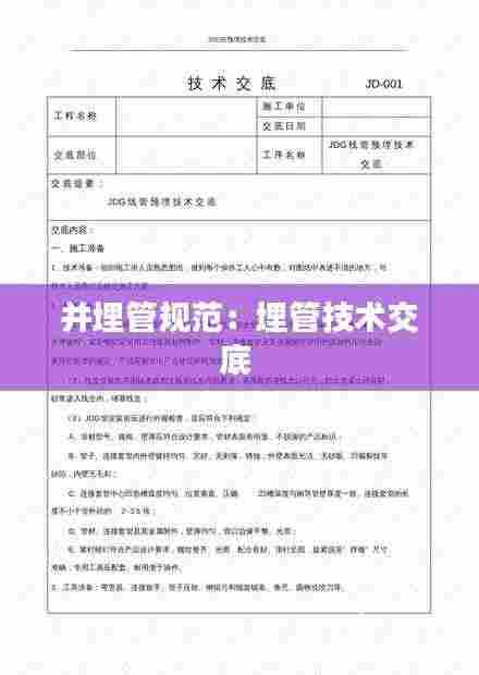 并埋管规范：埋管技术交底 