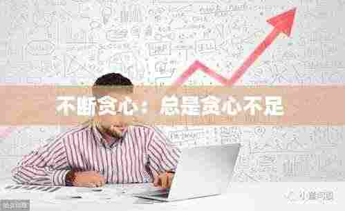 不断贪心：总是贪心不足 