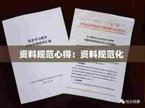 资料规范心得：资料规范化 