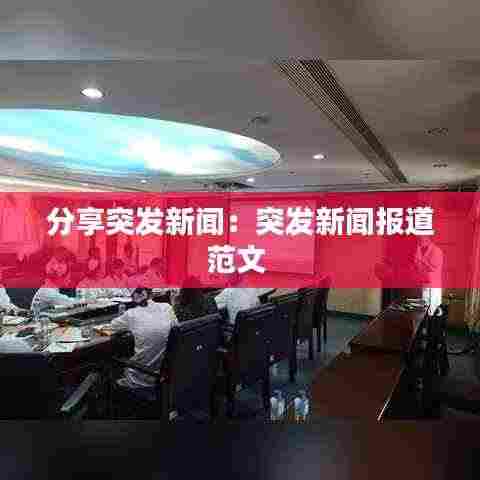 分享突发新闻：突发新闻报道范文 