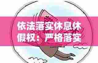 依法落实休息休假权：严格落实休假制度 