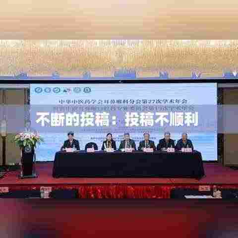 不断的投稿：投稿不顺利 