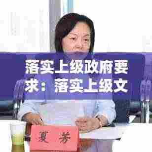 落实上级政府要求：落实上级文件的实施方案 