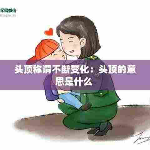 头顶称谓不断变化：头顶的意思是什么 