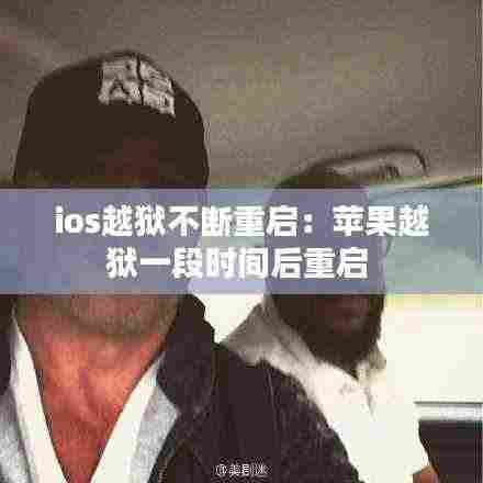 ios越狱不断重启：苹果越狱一段时间后重启 