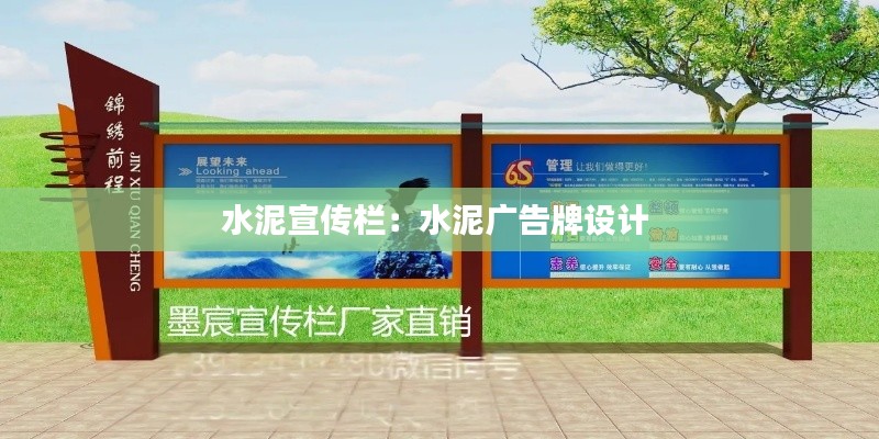 水泥宣传栏：水泥广告牌设计 
