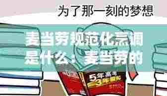 麦当劳规范化烹调是什么：麦当劳的行为规范 