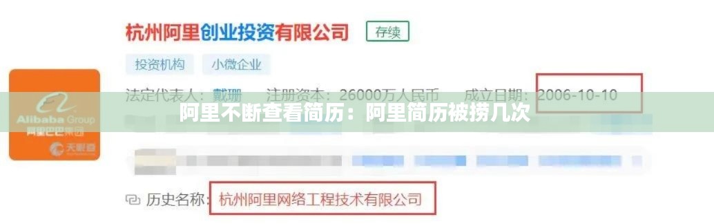 阿里不断查看简历：阿里简历被捞几次 