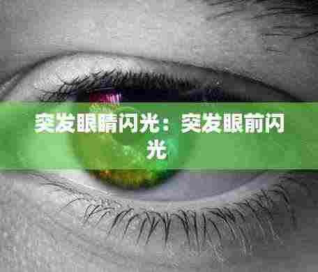 突发眼睛闪光：突发眼前闪光 