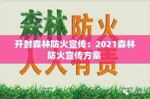 开封森林防火宣传：2021森林防火宣传方案 