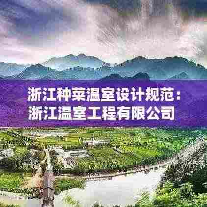 浙江种菜温室设计规范：浙江温室工程有限公司 