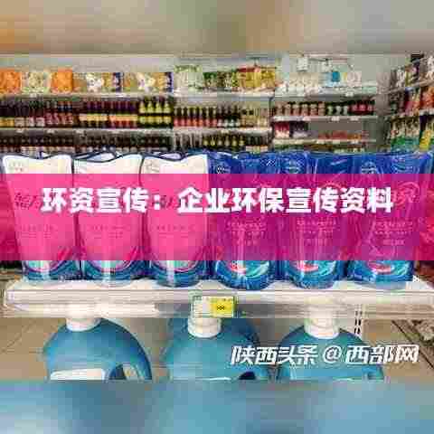 环资宣传：企业环保宣传资料 