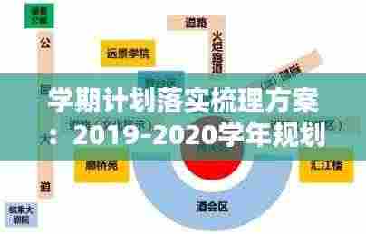 学期计划落实梳理方案：2019-2020学年规划落实情况综述 