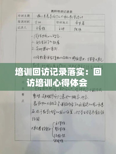 培训回访记录落实：回访培训心得体会 