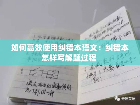 如何高效使用纠错本语文：纠错本怎样写解题过程 