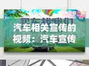 汽车相关宣传的视频:汽车宣传片短视频素材无水印