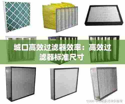 城口高效过滤器效率：高效过滤器标准尺寸 