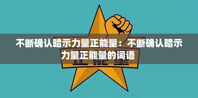 不断确认暗示力量正能量：不断确认暗示力量正能量的词语 