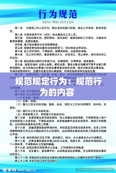 规范规定行为：规范行为的内容 