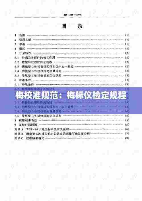 梅校准规范：梅标仪检定规程 