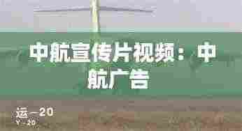 中航宣传片视频：中航广告 